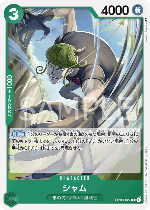 Sham — Common — OP03-027 ONE PIECE Card Game
