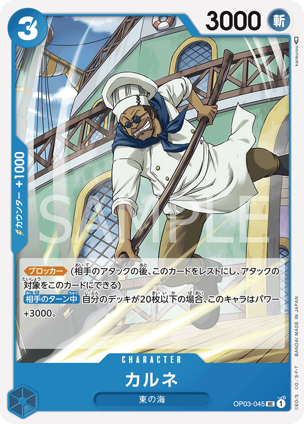 Carne — Uncommon — OP03-045 ONE PIECE Card Game