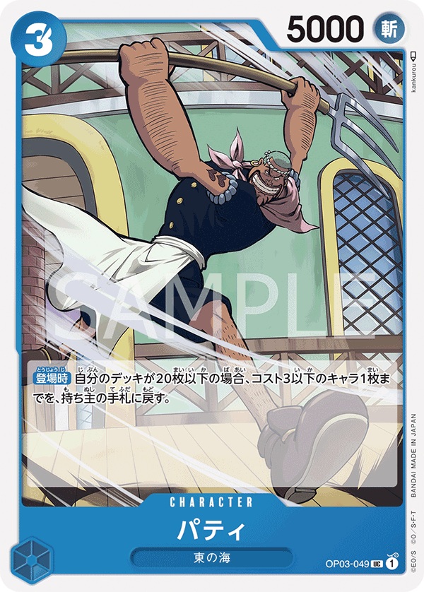 Patty — Uncommon — OP03-049 ONE PIECE Card Game