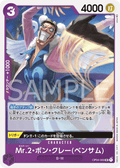 Mr.2.Bon.Kurei(Bentham) — Uncommon — OP04-069 ONE PIECE Card Game
