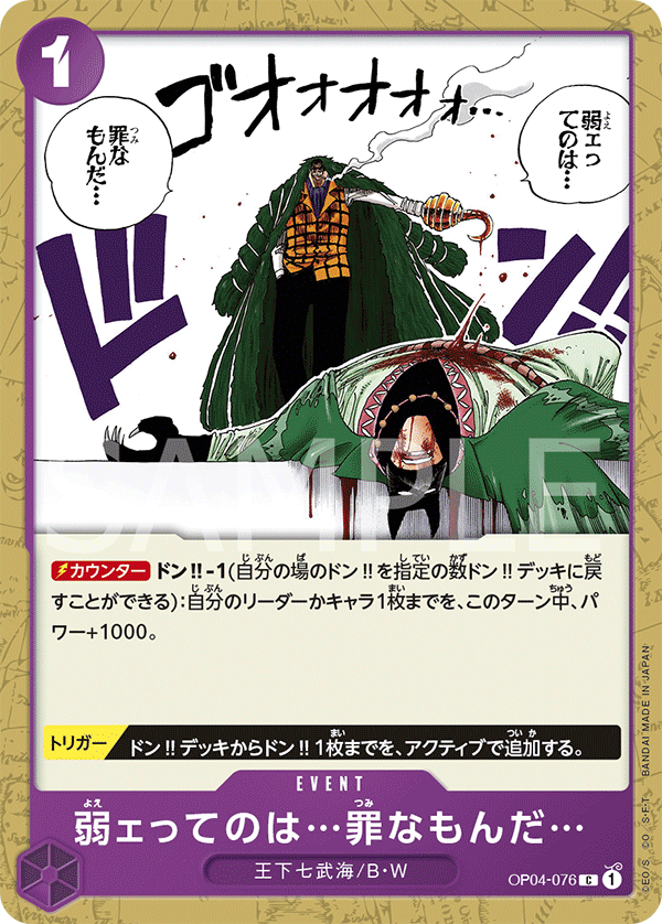 Weakness...Is an Unforgivable Sin. — Common — OP04-076 ONE PIECE Card Game