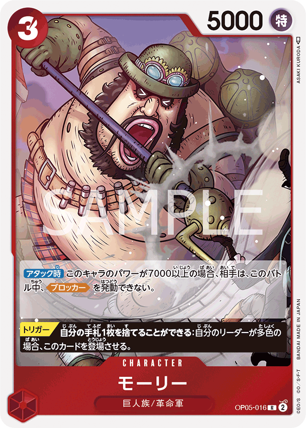 Morley — Rare — OP05-016 ONE PIECE Card Game