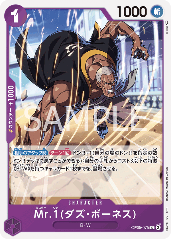 Mr.1(Daz.Bonez) — Common — OP05-075 ONE PIECE Card Game
