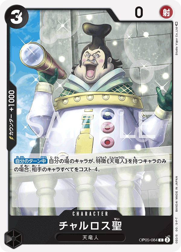 Saint Charlos — Common — OP05-084 ONE PIECE Card Game