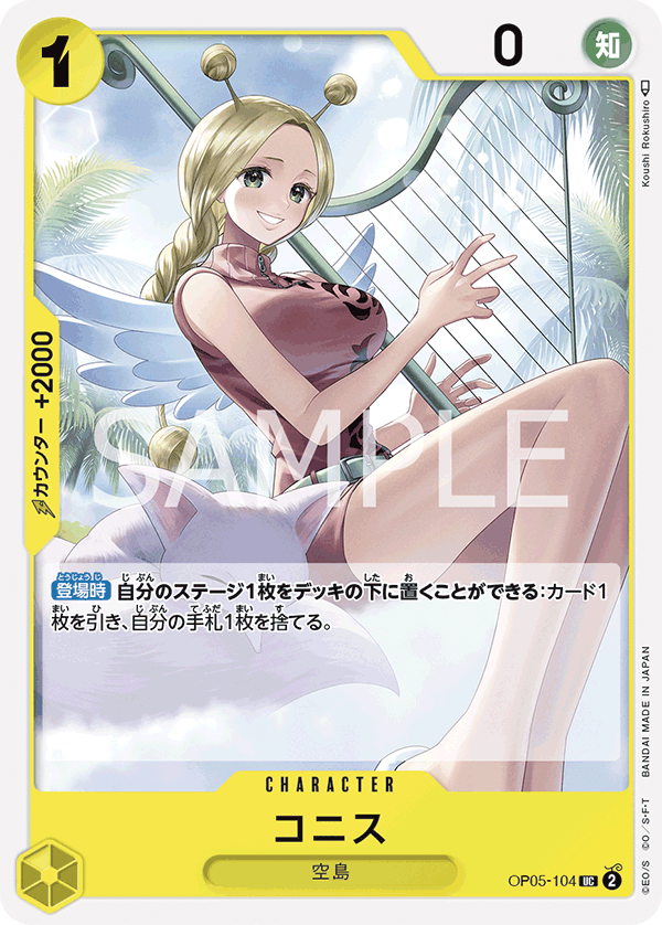 Conis — Uncommon — OP05-104 ONE PIECE Card Game