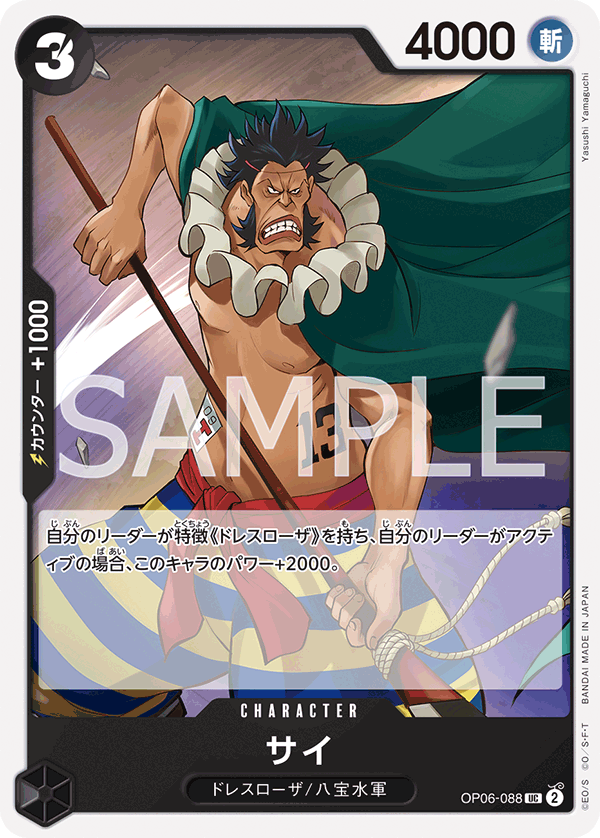 Sai — Uncommon — OP06-088 ONE PIECE Card Game
