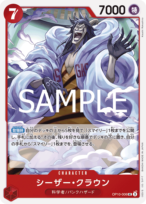Caesar Clown — Uncommon — OP10-006 ONE PIECE Card Game