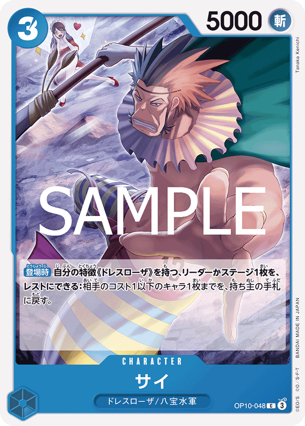 Sai — Common — OP10-048 ONE PIECE Card Game