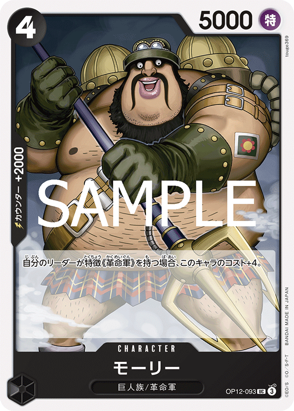 Morley — Uncommon — OP12-093 ONE PIECE Card Game