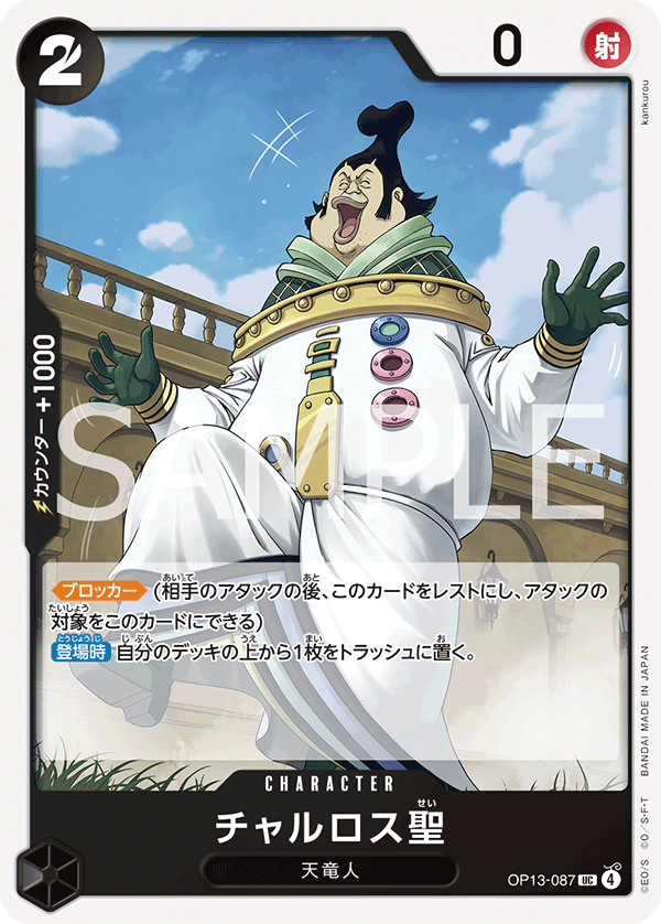 Saint Charlos — Uncommon — OP13-087 ONE PIECE Card Game